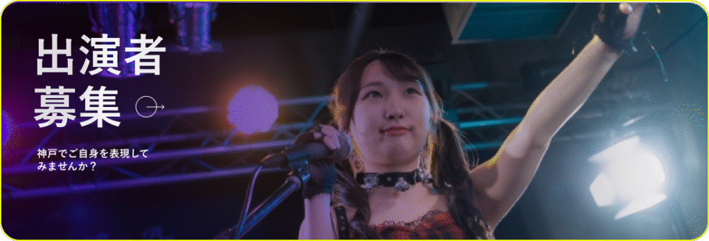 出演者募集
